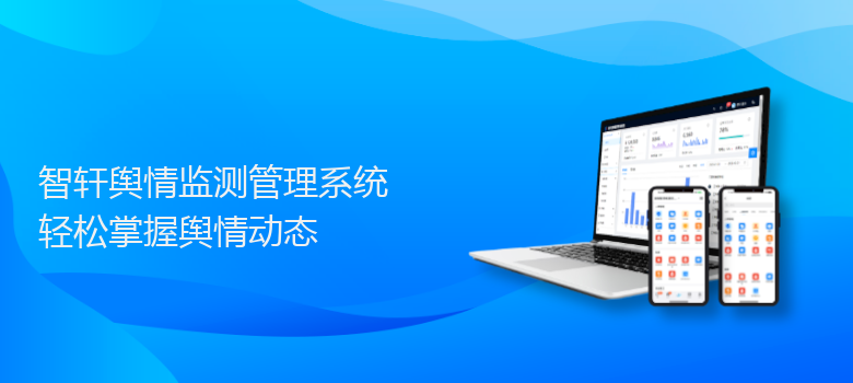 舆情监测管理系统